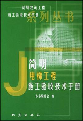 简明电梯工程施工验收技术手册 pdf epub mobi 电子书 下载