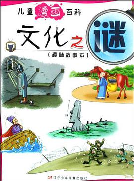 文化之谜 pdf epub mobi 电子书 下载