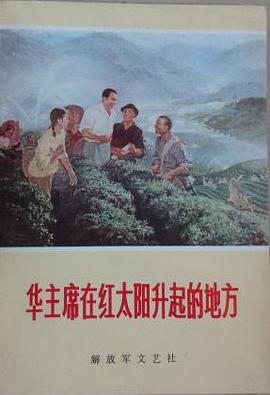 華主席在紅太陽升起的地方 pdf epub mobi 電子書 下載