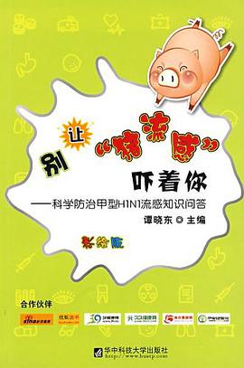 彆讓"豬流感"嚇著你 pdf epub mobi 電子書 下載