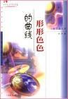 形形色色的曲线--中学生文库数学趣味辑