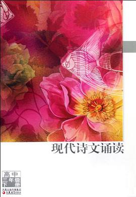 现代诗文诵读（高3下） pdf epub mobi 电子书 下载