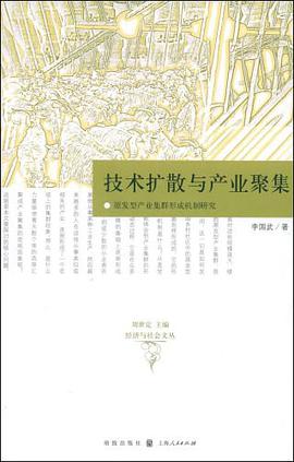 技术扩散与产业聚集 pdf epub mobi 电子书 下载