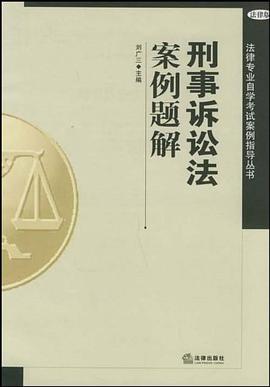 刑事诉讼法案例题解 pdf epub mobi 下载