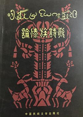 论傣族诗歌 pdf epub mobi 电子书 下载