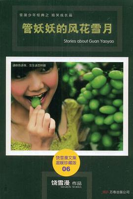 管妖妖的风花雪月 pdf epub mobi 电子书 下载