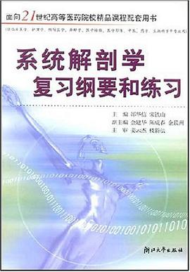 系统解剖学复习纲要和练习 pdf epub mobi 电子书 下载