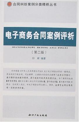 电子商务合同案例评析