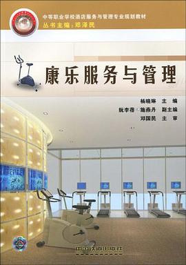 康乐服务与管理 pdf epub mobi 电子书 下载