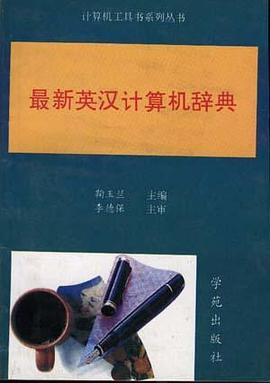英汉双向计算机大词典 pdf epub mobi 电子书 下载