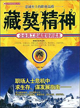 藏獒精神-企业员工忠诚培训读本 pdf epub mobi 电子书 下载