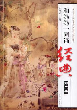和妈妈一同诵经典(第二册)