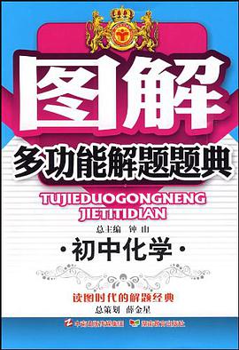 初中化学/图解多功能解题题典 pdf epub mobi 电子书 下载