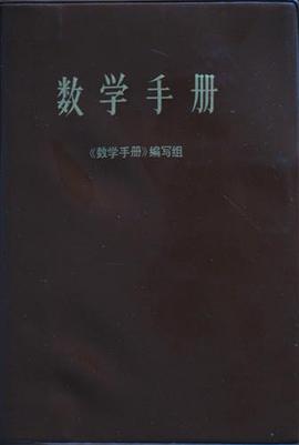 数学手册 pdf epub mobi 电子书 下载