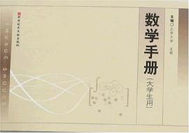数学手册 pdf epub mobi 电子书 下载