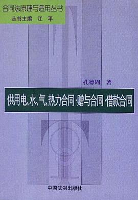 供用电、水、气、热力合同.赠与合同.借款合同 pdf epub mobi 电子书 下载