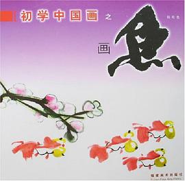 初学中国画之画鱼 pdf epub mobi 电子书 下载