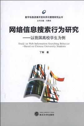 網絡信息搜索行為研究 pdf epub mobi 電子書 下載