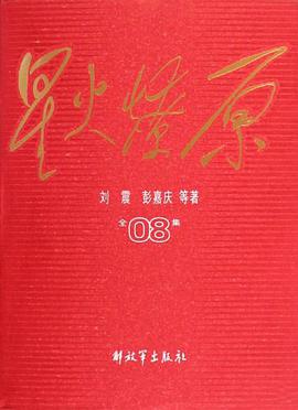 星火燎原全集-08 pdf epub mobi 电子书 下载