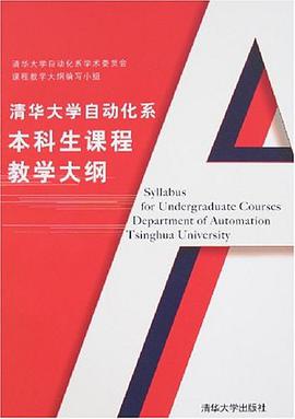 清华大学自动化系本科生课程教学大纲 pdf epub mobi 电子书 下载