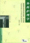 外科護理學/全國高等教育自學考試指定教材輔導用書護理學專業·專科 pdf epub mobi 電子書 下載