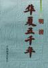 华夏五千年 ・明清 pdf epub mobi 下载