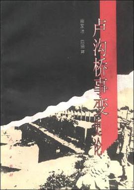 卢沟桥事变史论 pdf epub mobi 电子书 下载