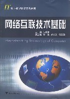 网络互联技术基础 pdf epub mobi 电子书 下载