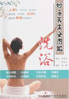 妙手养生全图解·洗浴 pdf epub mobi 电子书 下载