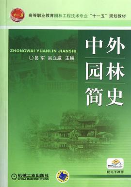 中外园林简史 pdf epub mobi 电子书 下载