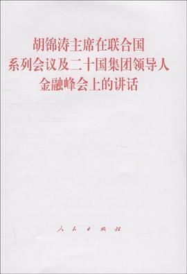 鬍錦濤主席在聯閤國係列會議及二十國集團領導人金融峰會上的講話 pdf epub mobi 電子書 下載