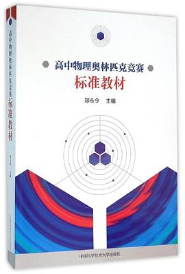 高中物理奥林匹克竞赛标准教材 pdf epub mobi 电子书 下载