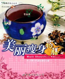 美丽瘦身药膳-家庭常见病药膳食疗精粹 pdf epub mobi 电子书 下载