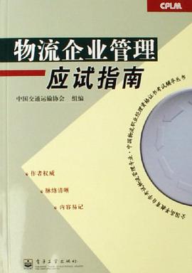 物流企业管理应试指南 pdf epub mobi 电子书 下载