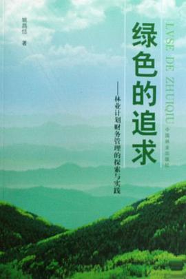 绿色的追求 pdf epub mobi 电子书 下载