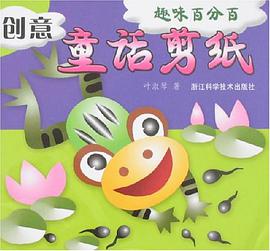 创意童话剪纸-趣味百分百