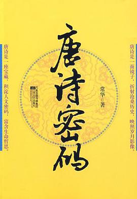 唐诗密码 pdf epub mobi 电子书 下载