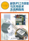 新型UPS工作原理与实用技术及选购指南 pdf epub mobi 下载