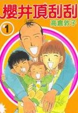 櫻井頂刮刮 1 pdf epub mobi 电子书 下载