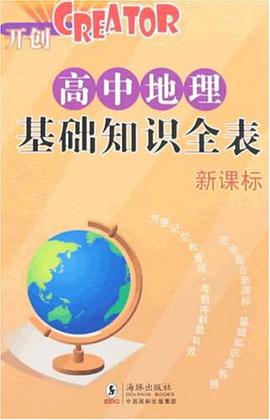 高中地理基础知识全表 pdf epub mobi 电子书 下载