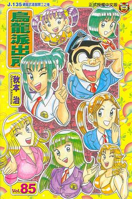 烏龍派出所(85) pdf epub mobi 电子书 下载