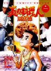 炎の料理人 周富徳 1