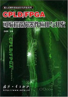 CPLD/FPGA可编程逻辑器件应用与开发