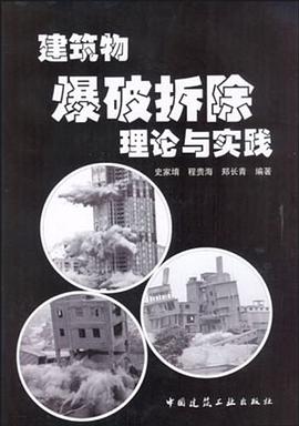 建筑物爆破拆除理论与实践 pdf epub mobi 电子书 下载