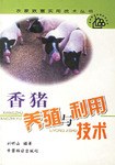 香猪养殖与利用技术