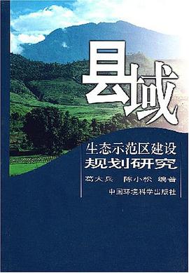县域生态示范区建设规划研究 pdf epub mobi 电子书 下载