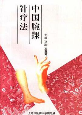 中国腕踝针疗法 pdf epub mobi 电子书 下载