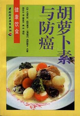 胡萝卜素与防癌 pdf epub mobi 下载