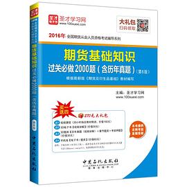 2016年期货基础知识过关必做2000题（含历年真题）（第6版） pdf epub mobi 电子书 下载