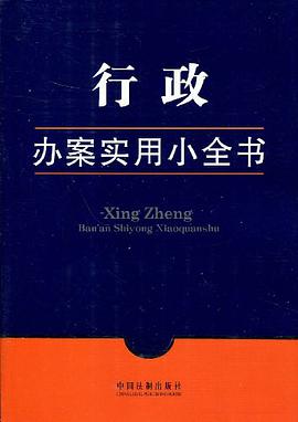 行政-办案实用小全书 pdf epub mobi 电子书 下载